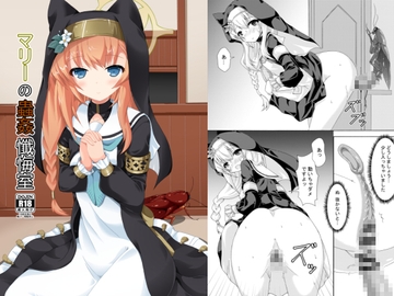 マリーの蟲○懺悔室 [ドリームプロジェクト]