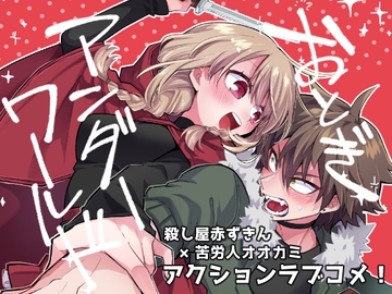 おとぎアンダーワールド [金網ネスト]