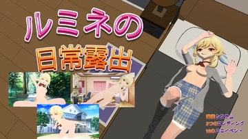 ルミネのまいにちろしゅつ [リトルヒロイン]