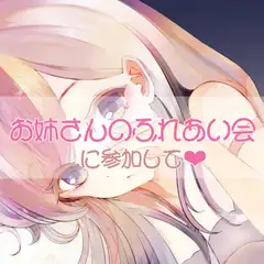 お姉さんのふれあい会に参加して