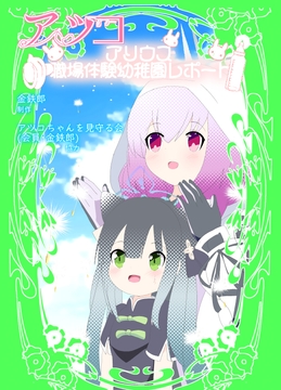 アリウス職場体験幼稚園レポート [キレイなお花ちゃん]