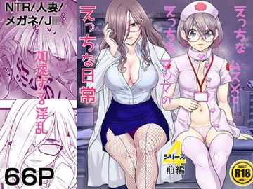 えっちなムスメとえっちなマッマのえっちな日常4前編 [委員長のやばいヤツ]