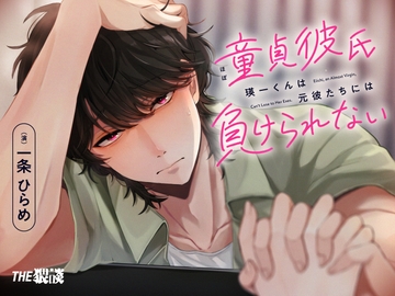 ほぼ童貞彼氏 瑛一くんは元彼たちには負けられない [THE猥談]