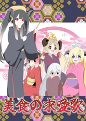 美食の求愛歌