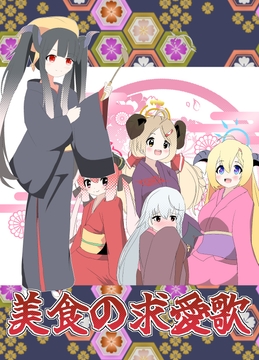 美食の求愛歌 [キレイなお花ちゃん]