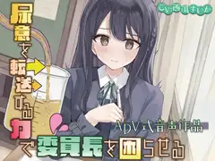 【おしっこ我慢/お漏らし】尿意を転送する力で委員長を困らせる〜ADV式音声作品〜