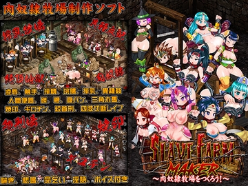 スレイブファームメーカー～肉奴○牧場をつくろう～ [StudioS]