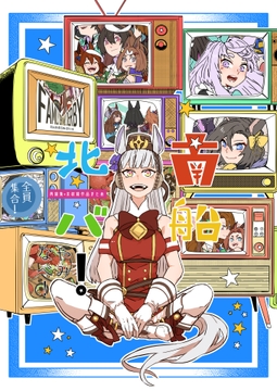 南船北バ! [June Rabbits' Tea Time]