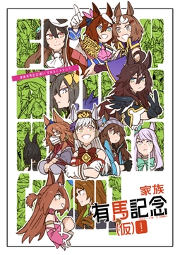 家族有馬記念(仮)! [June Rabbits' Tea Time]