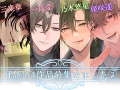 【耳舐め好き必聴】耳舐め4作品分集めました(2) [シトラスぱらだいす]