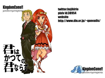 君はかつての君ならず [Kingdom Come!!]