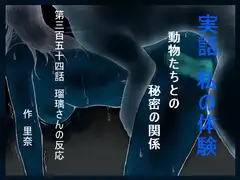 実話 私の体験 動物たちとの秘密の関係 第三百五十四話 瑠璃さんの反応