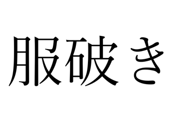 【効果音】服破き [オコジョ彗星]