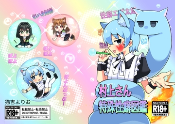 村上さん特殊性癖図鑑 [YolyYolyYolyOH!]