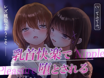 レズ風俗へようこそ〜乳首快楽で堕とされる〜 [てふてふ。]