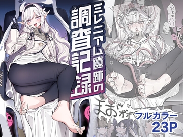 ミレニアム遺跡の調査記録 [朝花社同人]