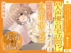 【実演×通話】⭐️蜂蜜檸檬⭐️同人声優の自宅訪問!?初対面で生オナ&あまあま合意中出しパコ⭐️ガチ潮吹きに本気謝罪
