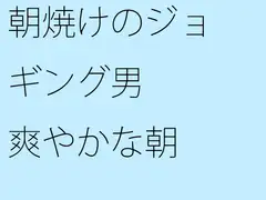朝焼けのジョギング男 爽やかな朝