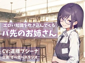 エロい知識を吹き込んでくるバ先のお姉さん [すべすべスタジオ]