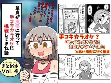 童貞が風俗に行って手コキカラオケに挑戦してきた話 まとめ本Vol.4 [もぎた屋]