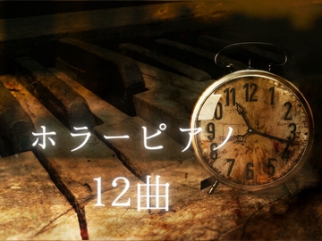 ホラーピアノ12曲 [YuliAudioCraft]