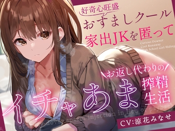 【前日譚エロ漫画つき】好奇心旺盛おすましクール家出JKを匿ってお返し代わりのイチャあま搾精生活【事務的淡々オナサポ要素あり】 [あとりえスターズ]