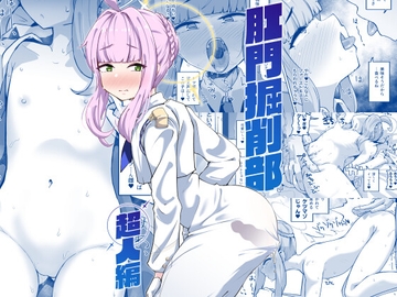 肛門掘削部 超人編 [眼ん月堂]