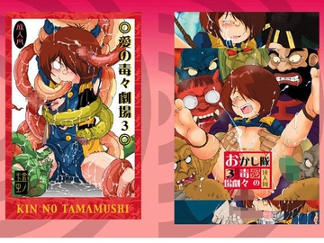 愛の毒々劇場 3 [okashitai]