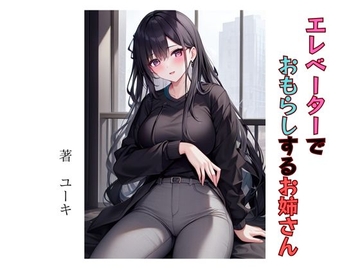 エレベーターでおもらしするお姉さん [星降楽園]