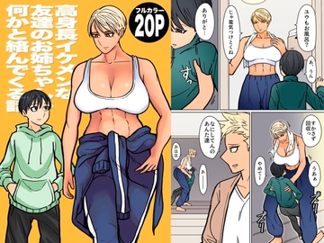 高身長イケメンな友達のお姉ちゃんが何かと絡んでくる話 [はいどらいど]