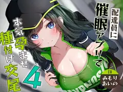 【催○調教】催○アプリで配達員に本気孕ませ種付け交尾4
