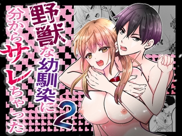 野獣な幼馴染に分からサレちゃった2 [ミコミコぽ]