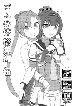 ゴムの体 総集編 伍(五) [超多段式ステップAT]