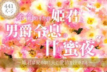 余命わずかの姫君と男爵令息の甘い蜜夜〜姫君は愛のない夫に愛欲を注がれる〜 [やまびこ屋]