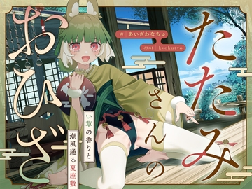 Tatami's Lap~ The Smell of Igusa Grass and the Salty Sea Breeze Flow Through the Traditional Japanese Summer Room [higebako]