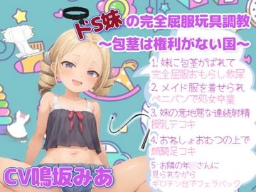 ドS妹の完全屈服玩具調教～包茎は権利がない国～ [ねぎいちご]