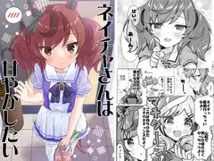 ネイチャさんは甘やかしたい