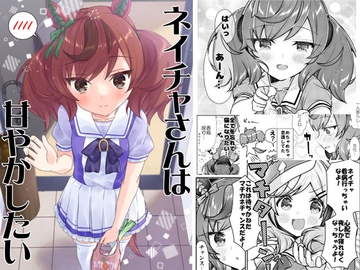 ネイチャさんは甘やかしたい [面舵いっぱいいっぱい]