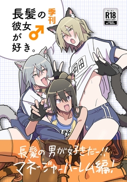 長髪の彼女♂が好き [Y倉庫]