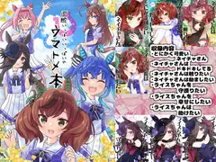 面舵いっぱいいっぱいのウマトメ本