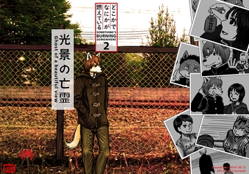 光景の亡霊 どこかでなにかが燃えている2 [Keburiya]