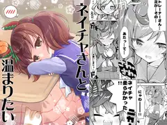 ネイチャさんと温まりたい