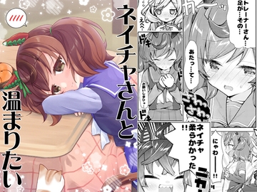 ネイチャさんと温まりたい [面舵いっぱいいっぱい]