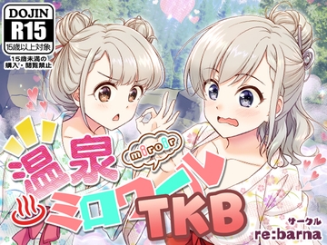 温泉ミロワールTKB [re:barna]