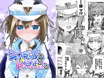 シュヴァちとお菓子とトレーナーさんと [面舵いっぱいいっぱい]