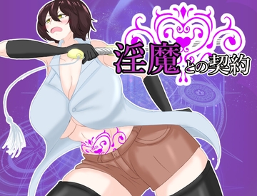 淫魔との契約 [鶴の庵]