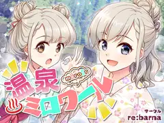 温泉ミロワール
