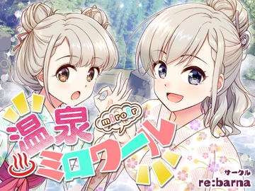 温泉ミロワール [re:barna]