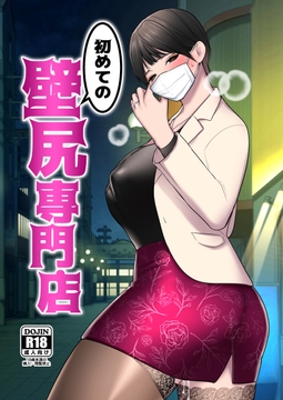 初めての壁尻専門店 [いきなり屋]