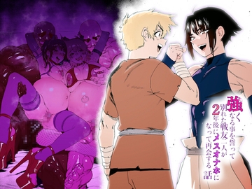 強くなる事を誓って別れた戦友二人が2年後にメスオナホになって再会する話 [Horieros's house]